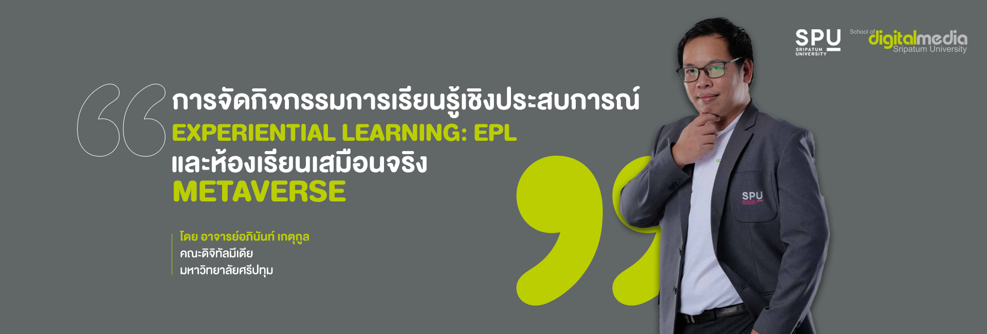 การจัดกิจกรรมการเรียนรู้เชิงประสบการณ์ (EXPERIENTIAL LEARNING: EPL) และ ...